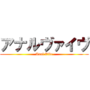 アナルヴァイヴ (Anal Vibe)