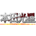 本田光星 (attack on titan)