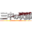 三中の吹部 (paternoster 2)