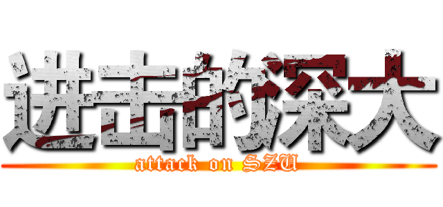 进击的深大 (attack on SZU)