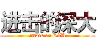 进击的深大 (attack on SZU)