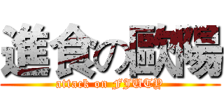 進食の歐陽 (attack on FJUTY)