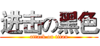 进击の黑色 (attack on titan)