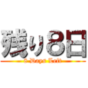 残り８日 (8 Days Left)