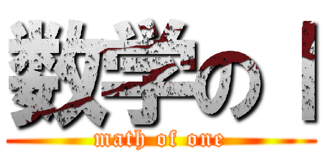 数学のⅠ (math of one)