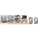 蕭蕙馨臭ｇｇ (Gan new pee shih chall gg)