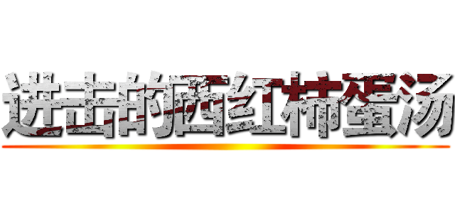 进击的西红柿蛋汤 ()