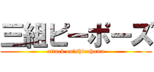 三組ピーポーズ (attack on　shirahama)