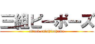 三組ピーポーズ (attack on　shirahama)