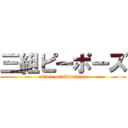 三組ピーポーズ (attack on　shirahama)