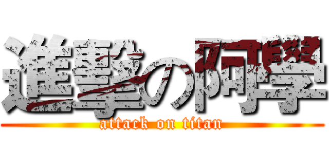 進擊の阿學 (attack on titan)