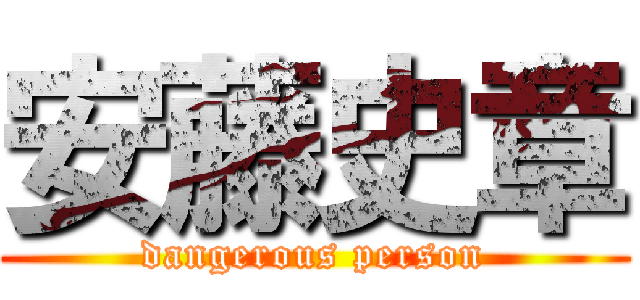 安藤史章 (dangerous person)