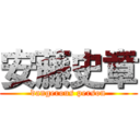 安藤史章 (dangerous person)