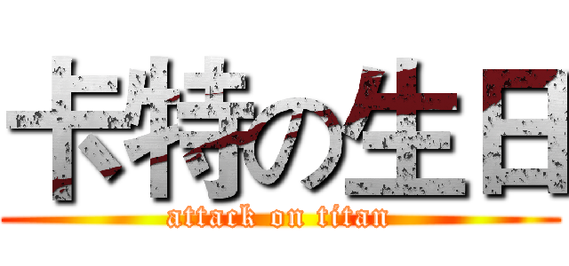 卡特の生日 (attack on titan)