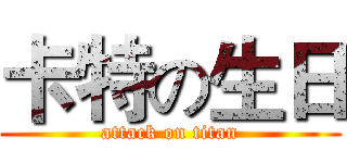 卡特の生日 (attack on titan)