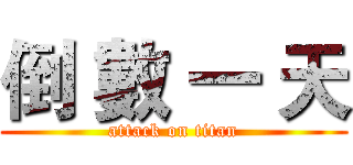 倒 數 一 天 (attack on titan)