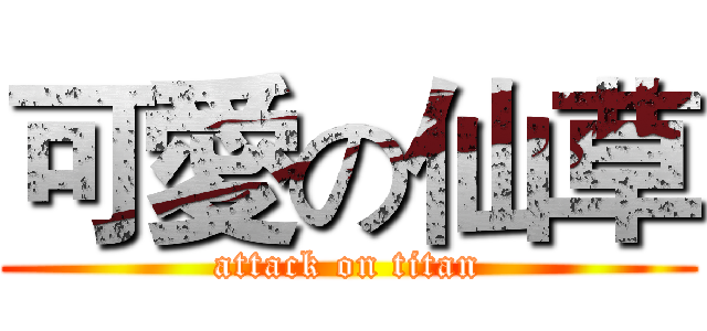 可愛の仙草 (attack on titan)