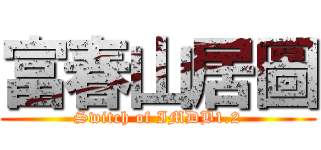 富春山居圖 (Switch of IMDB1.2)