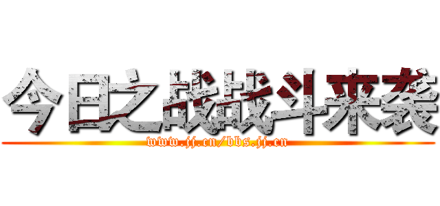 今日之战战斗来袭 (www.jj.cn/bbs.jj.cn)