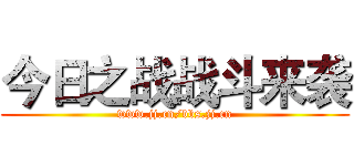 今日之战战斗来袭 (www.jj.cn/bbs.jj.cn)