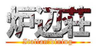 炉辺荘 (Italian　dining)