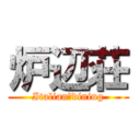 炉辺荘 (Italian　dining)