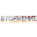 ВТОРЖЕНИЕ (titan)