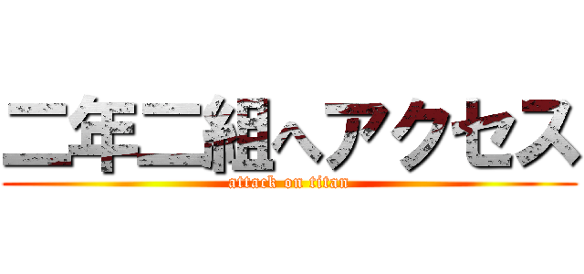二年二組へアクセス (attack on titan)