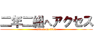 二年二組へアクセス (attack on titan)