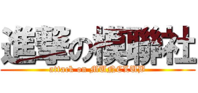 進撃の模聯社 (attack on MUNCLUB)