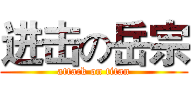 进击の岳宗 (attack on titan)