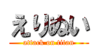 えりぬい (attack on titan)