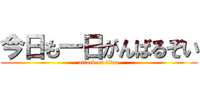今日も一日がんばるぞい (attack on titan)