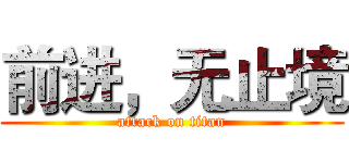 前进，无止境 (attack on titan)
