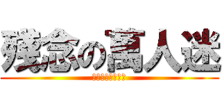 殘念の萬人迷 (殘念の柬埔寨戀情)