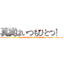 真実はいつもひとつ！  (There Is Only One Truth!)