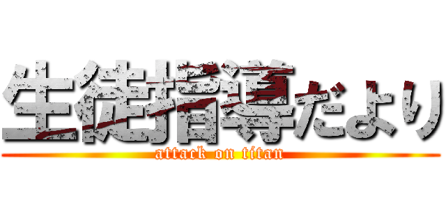 生徒指導だより (attack on titan)