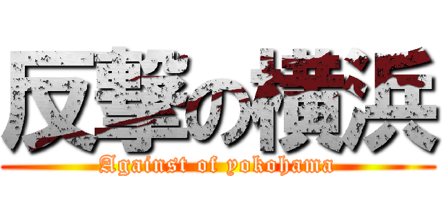反撃の横浜 (Against of yokohama)