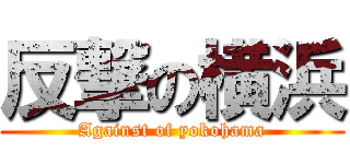 反撃の横浜 (Against of yokohama)