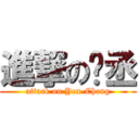 進撃の彥丞 (attack on Yen-Cheng)