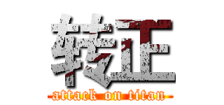 转正 (attack on titan)