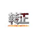 转正 (attack on titan)