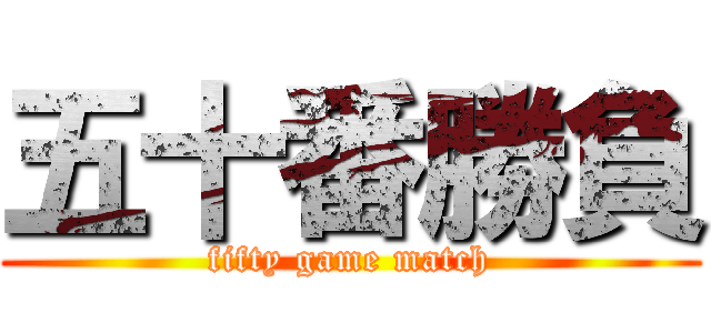 五十番勝負 (fifty game match)