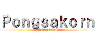 Ｐｏｎｇｓａｋｏｒｎ (Chairatanakul)