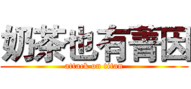 奶茶也有菁因 (attack on titan)