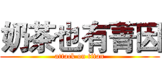 奶茶也有菁因 (attack on titan)
