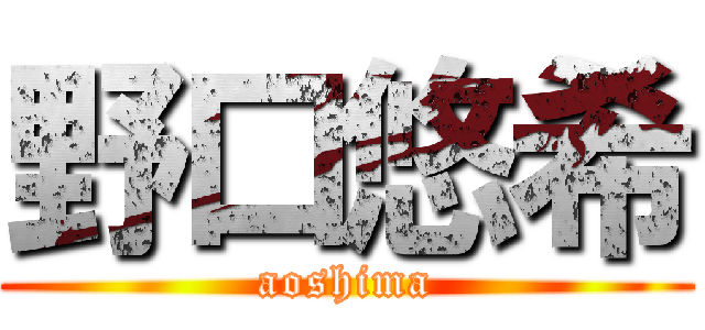 野口悠希 (aoshima)