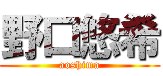 野口悠希 (aoshima)