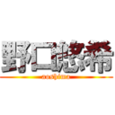 野口悠希 (aoshima)