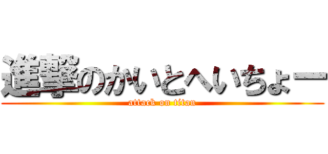 進撃のかいとへいちょー (attack on titan)